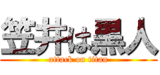 笠井は黒人 (attack on titan)