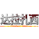 达拉扎西 (attack on titan)