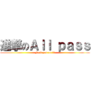 進撃のＡｌｌ ｐａｓｓ (Fuck you on 鋼構)