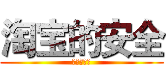 淘宝的安全 (安全性分析)