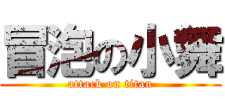 冒泡の小舞 (attack on titan)