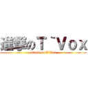 進撃のＴ｀Ｖｏｘ (attack on T`Vox)