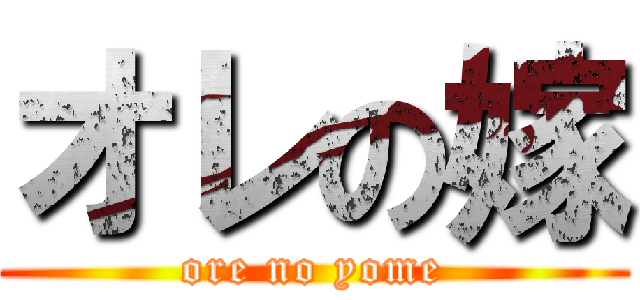 オレの嫁 (ore no yome)