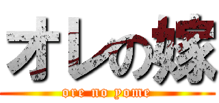 オレの嫁 (ore no yome)