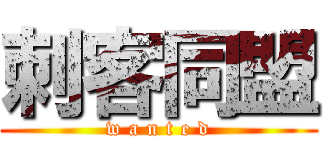 刺客同盟 (w a n t e d)