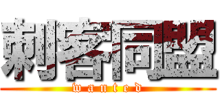 刺客同盟 (w a n t e d)