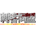 刺客同盟 (w a n t e d)
