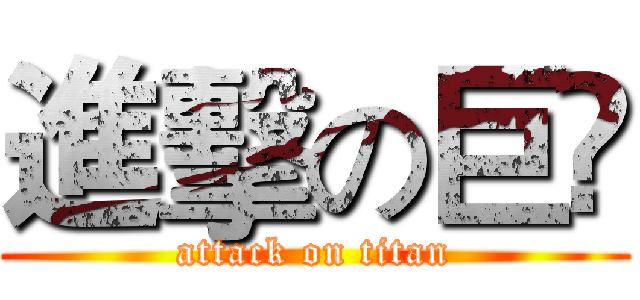 進擊の巨💩 (attack on titan)