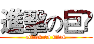 進擊の巨💩 (attack on titan)