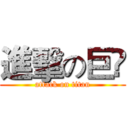 進擊の巨💩 (attack on titan)