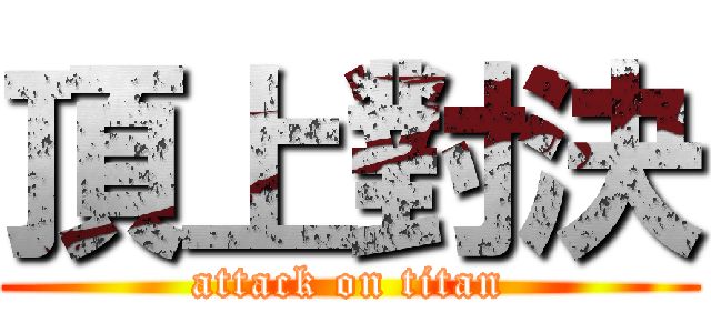 頂上對決 (attack on titan)