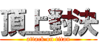 頂上對決 (attack on titan)