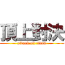 頂上對決 (attack on titan)