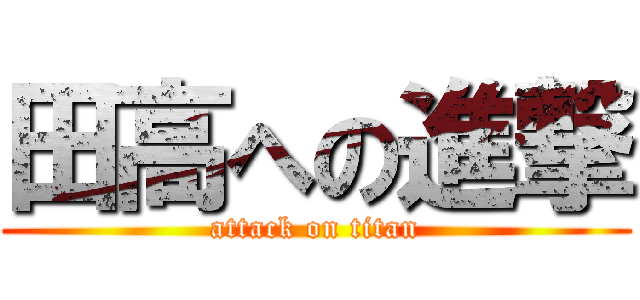 田高への進撃 (attack on titan)