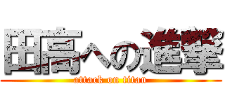 田高への進撃 (attack on titan)