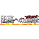 田高への進撃 (attack on titan)