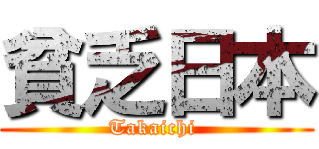 貧乏日本 (Takaichi )