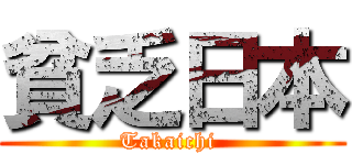 貧乏日本 (Takaichi )