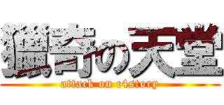 獵奇の天堂 (attack on c4story)