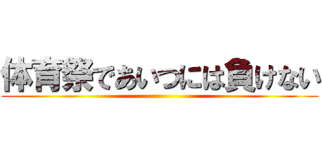 体育祭であいつには負けない ()