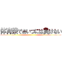 体育祭であいつには負けない ()