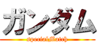 ガンダム (specialMatch)