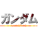 ガンダム (specialMatch)