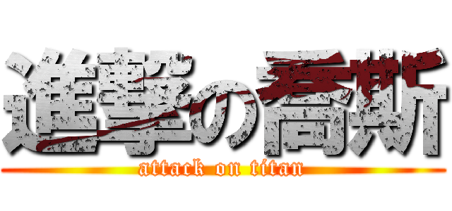 進撃の喬斯 (attack on titan)