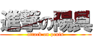 進撃の陽具 (attack on penis)