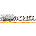 進撃のことぱん (attack on kotopan)