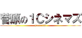 菅原の１Ｃシネマズ (presentS)