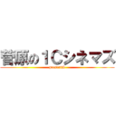 菅原の１Ｃシネマズ (presentS)