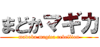 まどかマギカ (madoka magica rebellion)