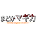 まどかマギカ (madoka magica rebellion)