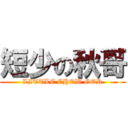 短少の秋哥 (LITTLE CHOW GOR)