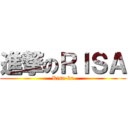 進撃のＲＩＳＡ (Risa-kn)