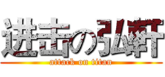 进击の弘軒 (attack on titan)
