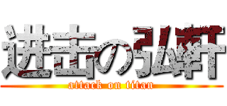 进击の弘軒 (attack on titan)