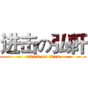 进击の弘軒 (attack on titan)