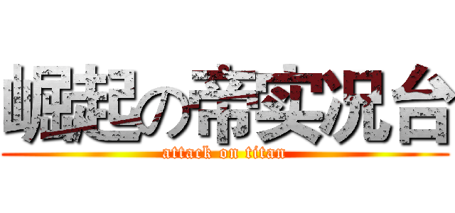 崛起の帝实况台 (attack on titan)