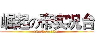 崛起の帝实况台 (attack on titan)