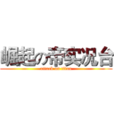 崛起の帝实况台 (attack on titan)