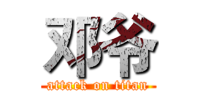 邓爷 (attack on titan)