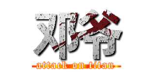 邓爷 (attack on titan)