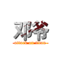 邓爷 (attack on titan)