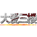 大爱三楼 (李昭瑞qq484054717)