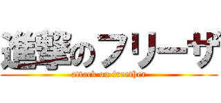 進撃のフリーザ (attack on freether)