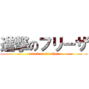 進撃のフリーザ (attack on freether)