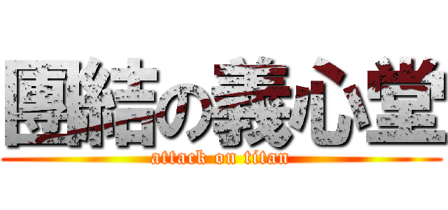 團結の義心堂 (attack on titan)
