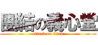 團結の義心堂 (attack on titan)